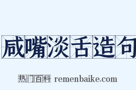咸嘴淡舌造句是什么意思的图片